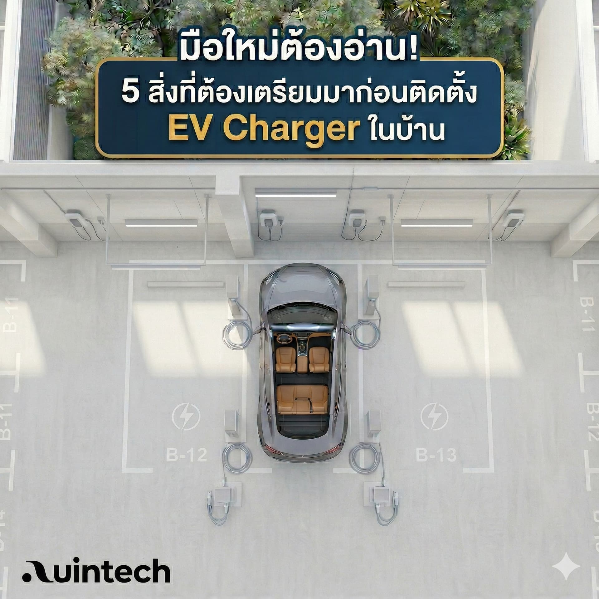 5 สิ่งที่ต้องเตรียมก่อนติดตั้ง EV Charger ในบ้าน