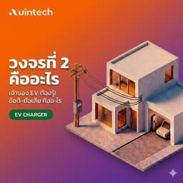 วงจรที่ 2 คืออะไร?