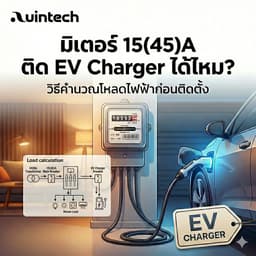 มิเตอร์ 15(45)A ติด EV Charger ได้ไหม? วิธีคำนวณโหลดไฟฟ้าก่อนติดตั้ง