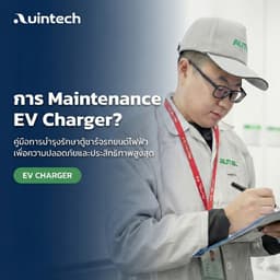 การบำรุงรักษา EV Charger