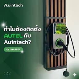 ทำไมต้องติดตั้ง Autel กับ Auintech?