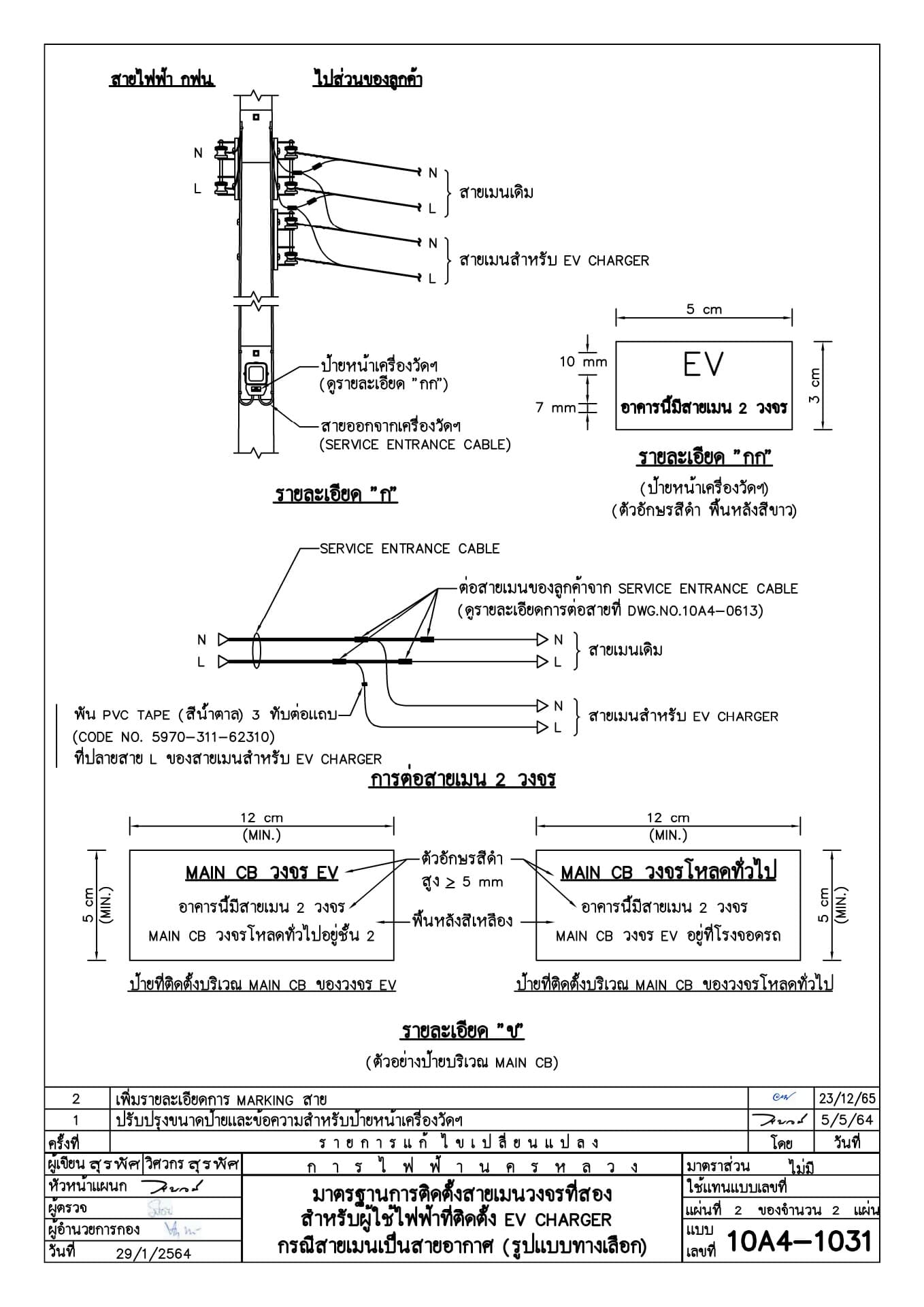 มาตรฐานการติดตั้งสายเมนวงจรที่สองสำหรับผู้ใช้ไฟฟ้าที่ติดตั้ง EV CHARGER กรณีสายเมนเป็นสายอากาศ (รูปแบบทางเลือก) แผ่น 2 ของจำนวน 2 แผ่น (รายละเอียดประกอบแบบ) โดย การไฟฟ้านครหลวง