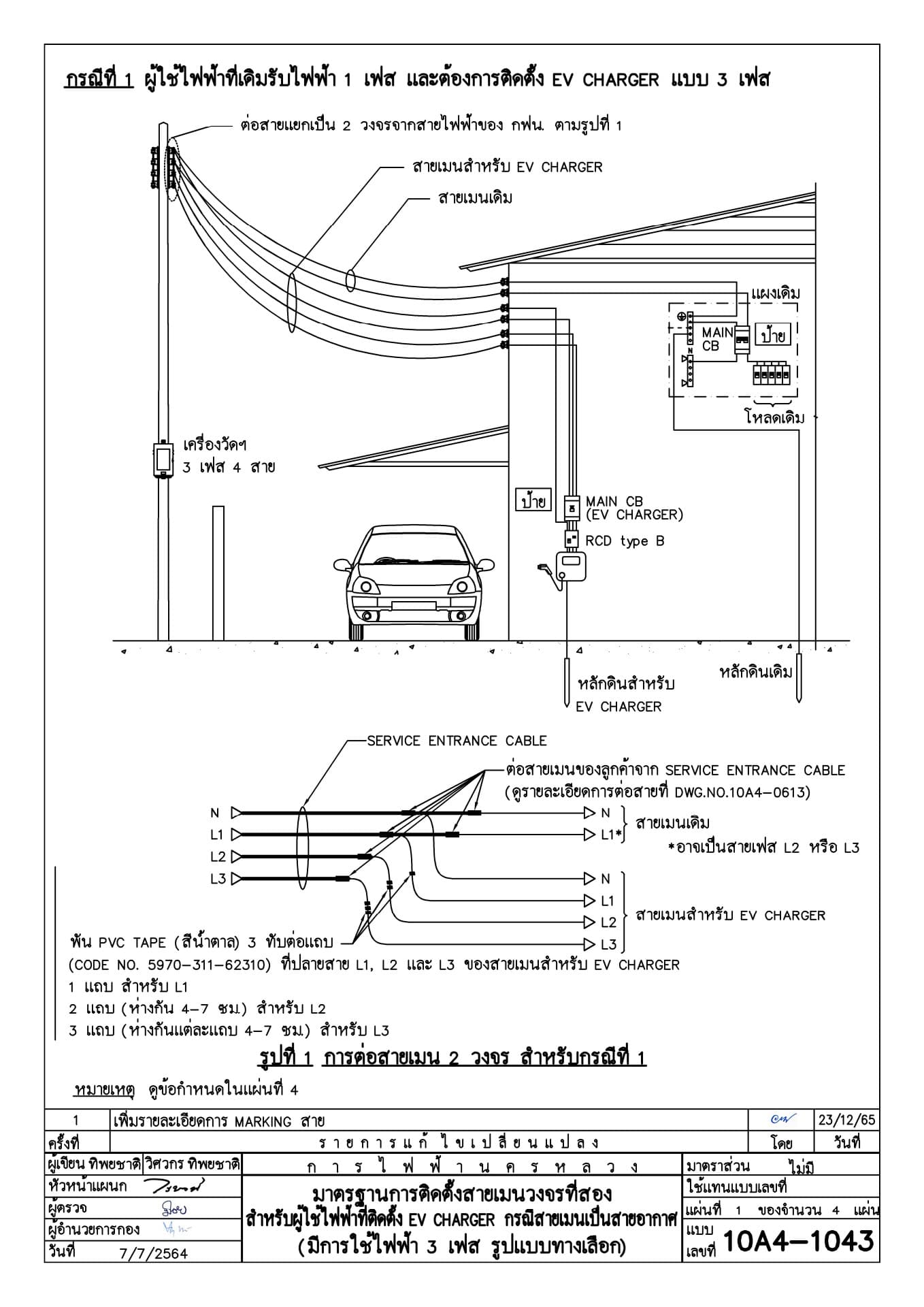 มาตรฐานการติดตั้งสายเมนวงจรที่สองสำหรับผู้ใช้ไฟฟ้าที่ติดตั้ง EV CHARGER กรณีสายเมนเป็นสายอากาศ (มีการใช้ไฟฟ้า 3 เฟส รูปแบบทางเลือก) แผ่น 1 ของจำนวน 4 แผ่น (กรณีที่ 1 ผู้ใช้ไฟฟ้าที่เดิมรับไฟฟ้า 1 เฟส และต้องการติดตั้ง EV CHARGER แบบ 3 เฟส) โดย การไฟฟ้านครหลวง