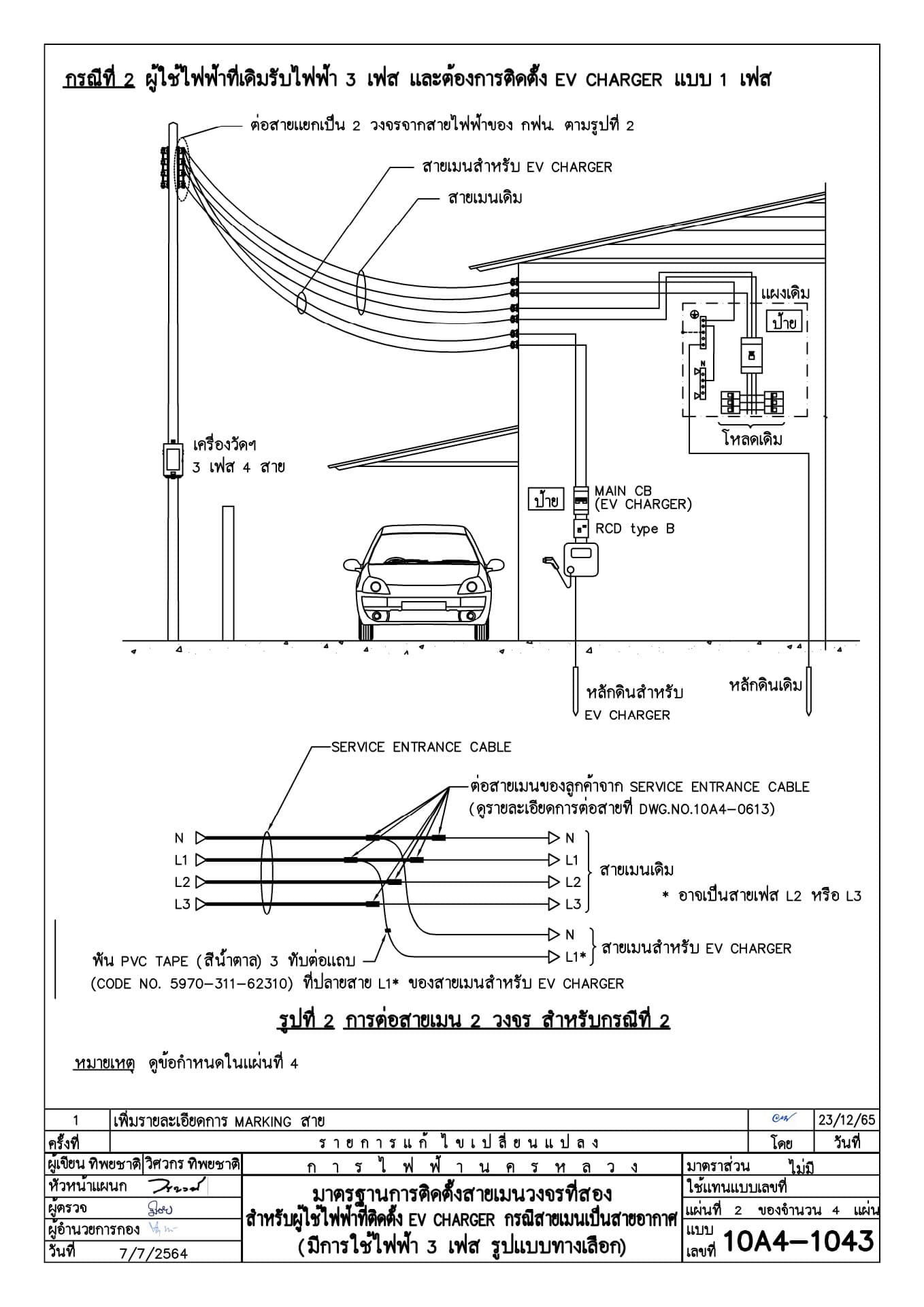 มาตรฐานการติดตั้งสายเมนวงจรที่สองสำหรับผู้ใช้ไฟฟ้าที่ติดตั้ง EV CHARGER กรณีสายเมนเป็นสายอากาศ (มีการใช้ไฟฟ้า 3 เฟส รูปแบบทางเลือก) แผ่น 2 ของจำนวน 4 แผ่น (กรณีที่ 2 ผู้ใช้ไฟฟ้าที่เดิมรับไฟฟ้า 3 เฟส และต้องการติดตั้ง EV CHARGER แบบ 1 เฟส) โดย การไฟฟ้านครหลวง