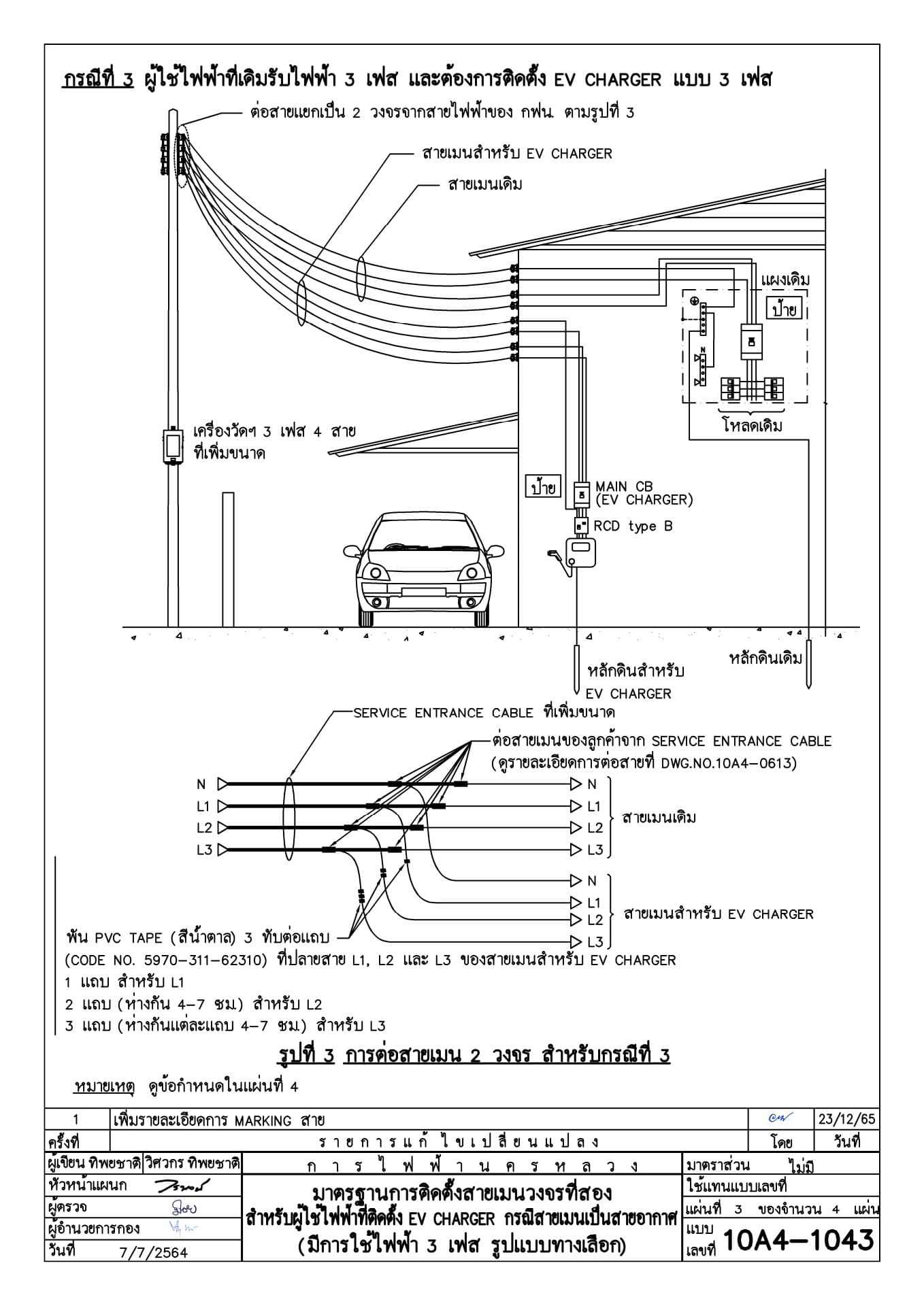 มาตรฐานการติดตั้งสายเมนวงจรที่สองสำหรับผู้ใช้ไฟฟ้าที่ติดตั้ง EV CHARGER กรณีสายเมนเป็นสายอากาศ (มีการใช้ไฟฟ้า 3 เฟส รูปแบบทางเลือก) แผ่น 3 ของจำนวน 4 แผ่น (กรณีที่ 3 ผู้ใช้ไฟฟ้าที่เดิมรับไฟฟ้า 3 เฟส และต้องการติดตั้ง EV CHARGER แบบ 3 เฟส) โดย การไฟฟ้านครหลวง