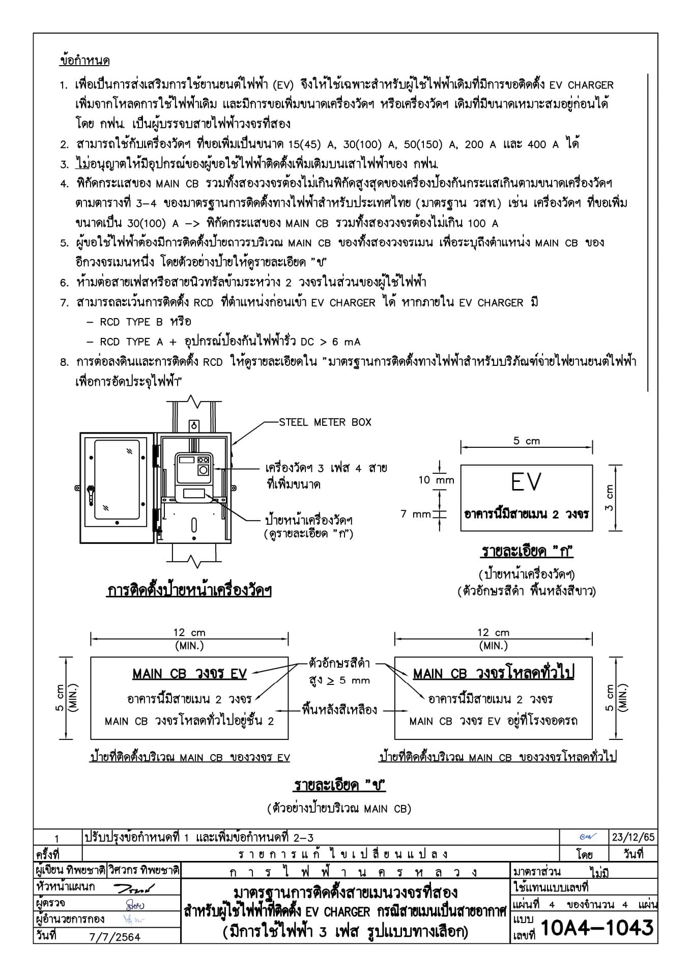 มาตรฐานการติดตั้งสายเมนวงจรที่สองสำหรับผู้ใช้ไฟฟ้าที่ติดตั้ง EV CHARGER กรณีสายเมนเป็นสายอากาศ (มีการใช้ไฟฟ้า 3 เฟส รูปแบบทางเลือก) แผ่น 3 ของจำนวน 4 แผ่น (ข้อกำหนด และรายละเอียดป้าย) โดย การไฟฟ้านครหลวง