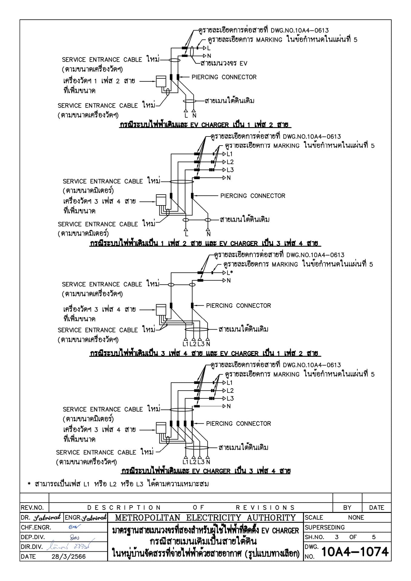 มาตรฐานการติดตั้งสายเมนวงจรที่สองสำหรับผู้ใช้ไฟฟ้าที่ติดตั้ง EV CHARGER กรณีสายเมนเดิมเป็นสายใต้ดิน (รูปแบบทางเลือก) แผ่น 3 ของจำนวน 5 แผ่น (รายละเอียดการต่อสายไฟ) โดย การไฟฟ้านครหลวง