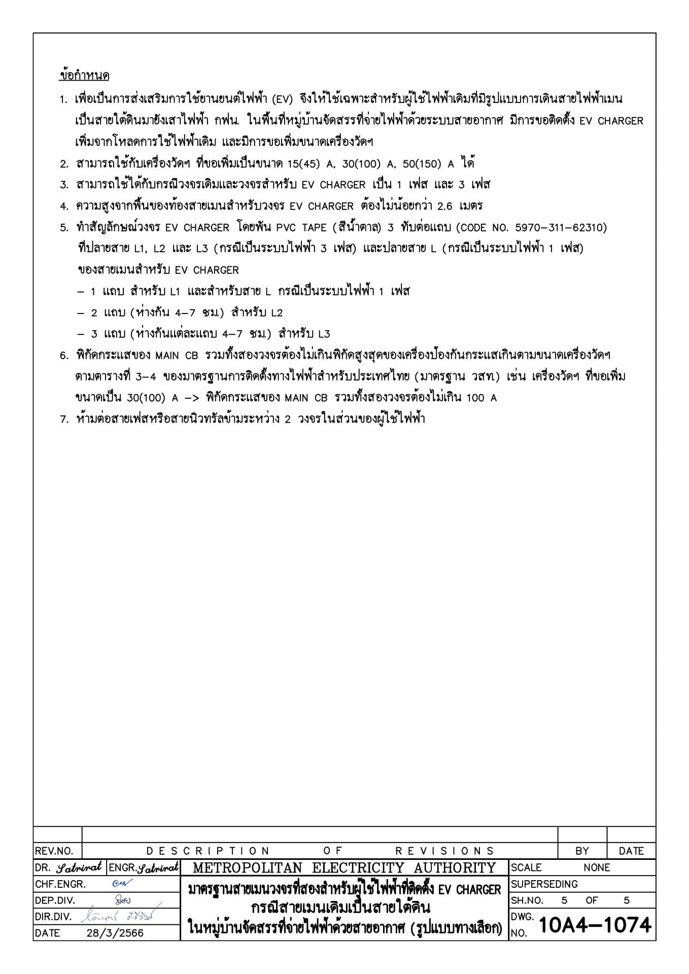 มาตรฐานการติดตั้งสายเมนวงจรที่สองสำหรับผู้ใช้ไฟฟ้าที่ติดตั้ง EV CHARGER กรณีสายเมนเดิมเป็นสายใต้ดิน (รูปแบบทางเลือก) แผ่น 5 ของจำนวน 5 แผ่น (ข้อกำหนด) โดย การไฟฟ้านครหลวง