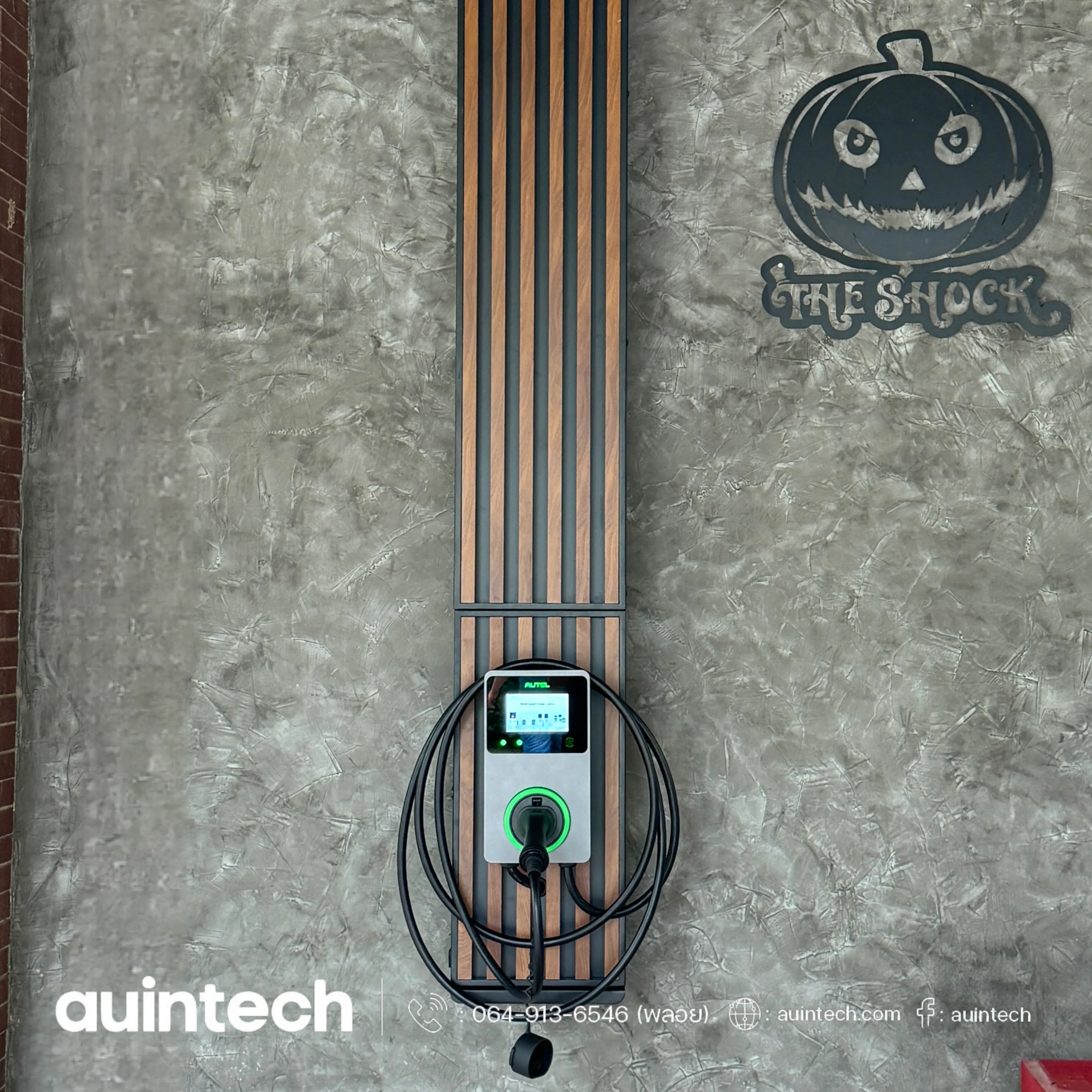 งานติดตั้ง Autel MaxiCharger 22kW วงจรที่ 2 ฝังดิน พร้อมแท่นอลูมิเนียมลายไม้ระแนงเข้ม เดินท่อเหล็ก EMT แบบ loft style โดย Auintech