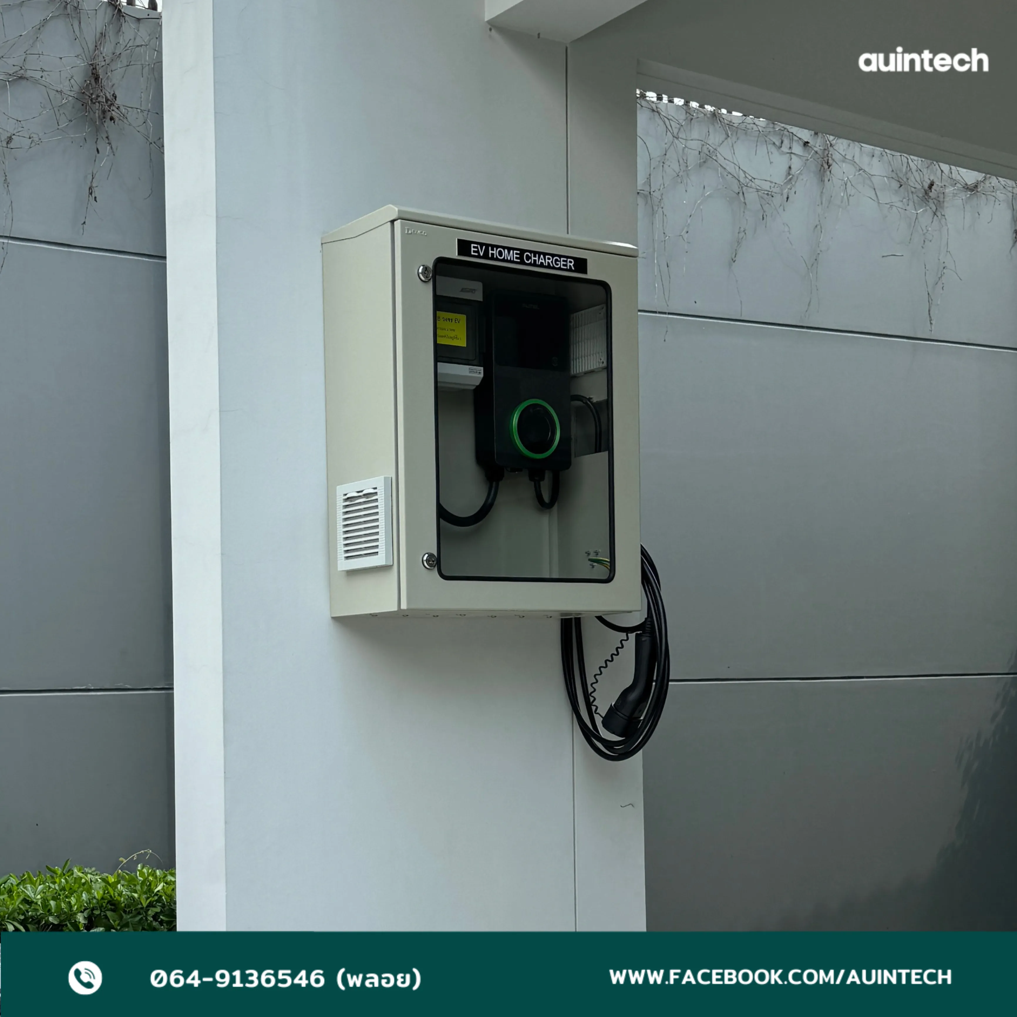 ตู้ชาร์จรถยนต์ไฟฟ้า Autel MaxiCharger AC Elite 7.4kW ติดตั้งพร้อมตู้ EV Denco ฝากระจก เก็บทุกอย่างภายในตู้เพิ่มความเรียบร้อยให้กับบ้านคุณ ติดตั้งโดยทีม Auintech