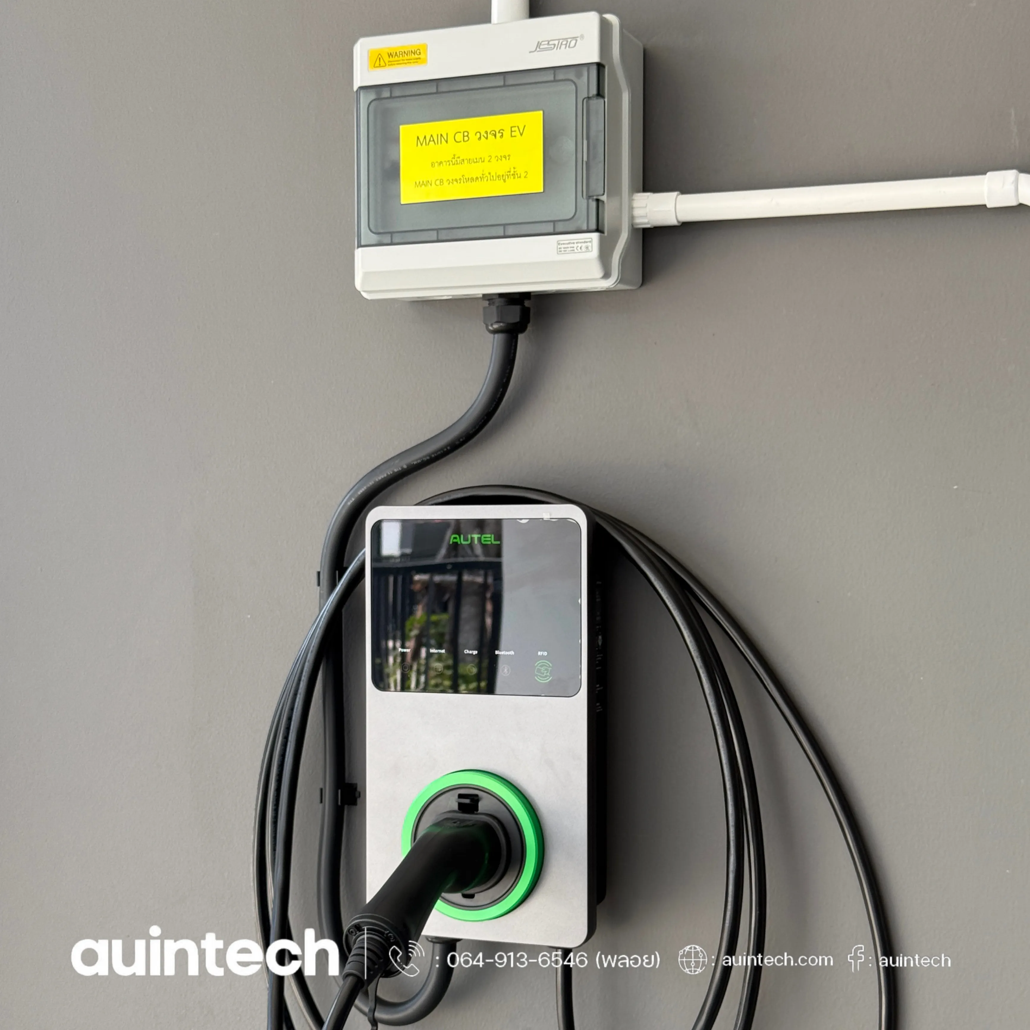 ติดตั้ง Autel MaxiCharger 7.4kW สีเทาเข้ม ระบบวงจรที่ 2 เดินสายไฟปลอดภัย มาตรฐาน Auintech