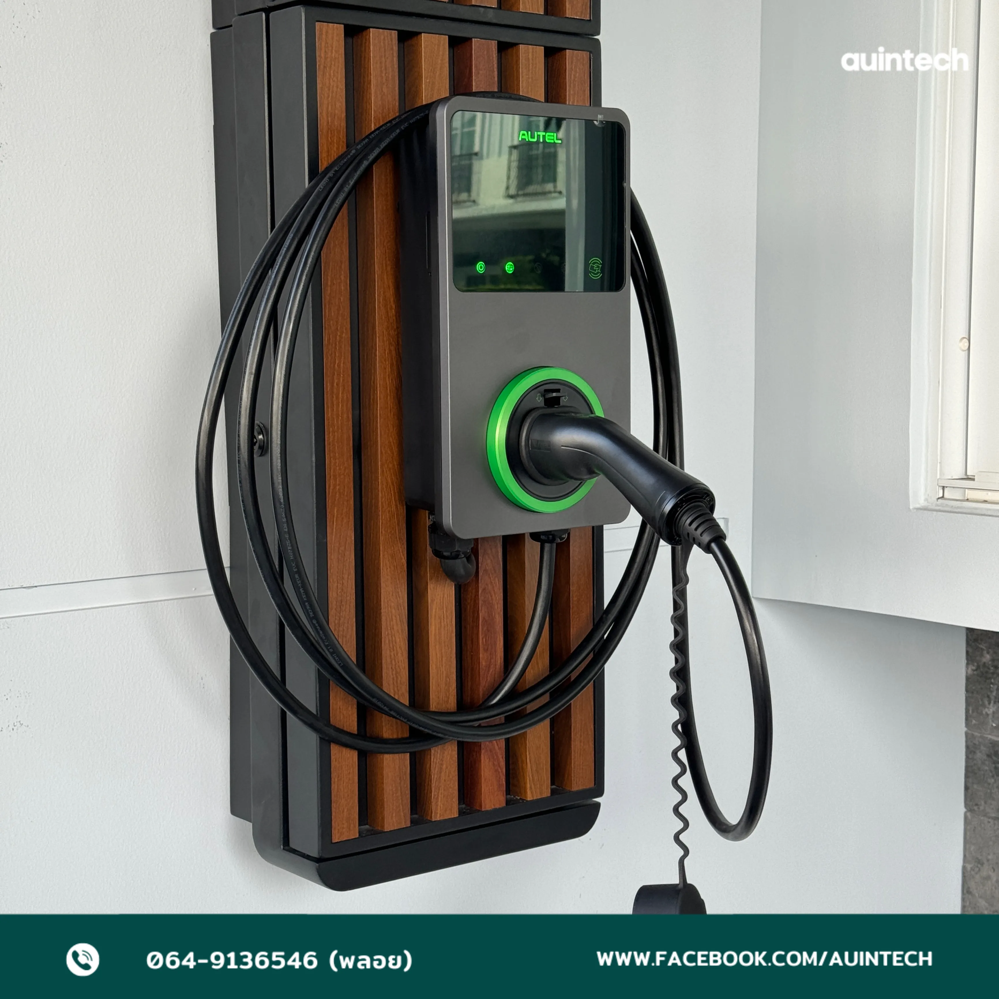 รีวิวติดตั้ง Autel MaxiCharger 7.4kW สีเทาเข้ม วงจรที่ 2 คู่กับแท่นอลูมิเนียมลายไม้ระแนงสีน้ำตาลเข้ม เพิ่มความหรูหรา โดย Auintech